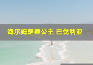 海尔姆楚德公主 巴伐利亚